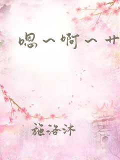 嗯～啊～艹死我