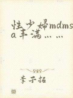 性少妇mdmsa丰满……
