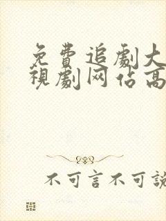 免费追剧大全电视剧网站高清