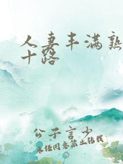 人妻丰满熟妇五十路