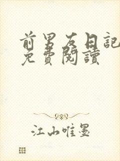 前男友日记小说免费阅读