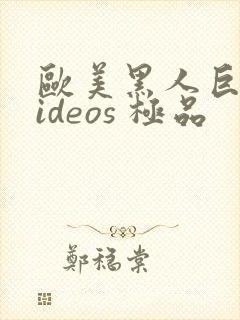 欧美黑人巨大videos 极品