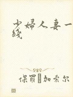 少妇人妻一区在线