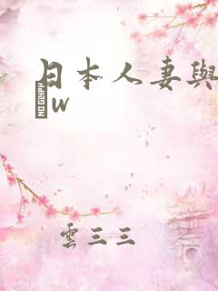 日本人妻与黑人╳w