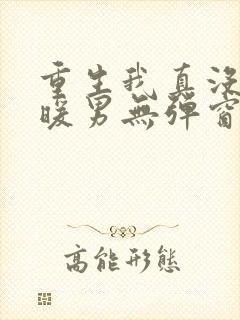 重生我真没想当暖男无弹窗