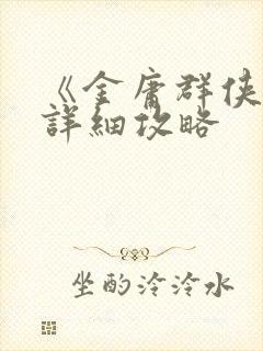 《金庸群侠传》详细攻略