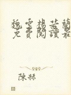 魏云杨若兰小说免费阅读最新章节