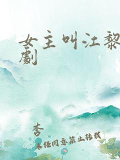 女主叫江黎的短剧