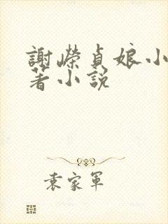 谢嵘贞娘小说原著小说