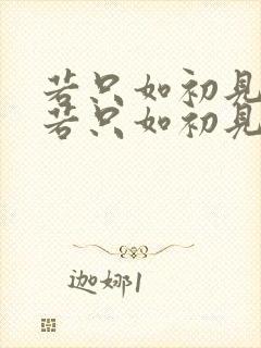 若只如初见人生若只如初见下一句