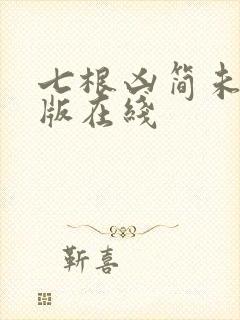 七根凶简未删减版在线