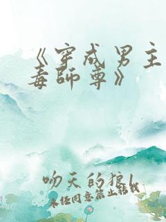 《穿成男主的恶毒师尊》