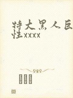 特大黑人巨交吊性xxxx