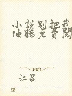 小说别把我说给他听免费阅读