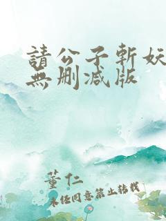 请公子斩妖小说无删减版