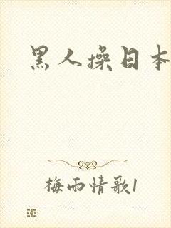 黑人操日本娘们