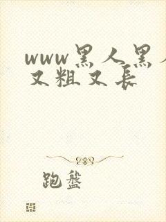 www黑人黑人又粗又长