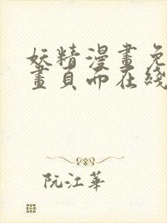 妖精漫画免费漫画页面在线看漫画免