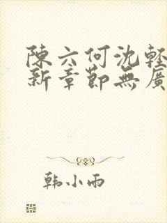 陈六何沈轻舞最新章节无广告