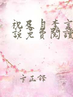 祝及月李言昭小说免费阅读笔趣阁