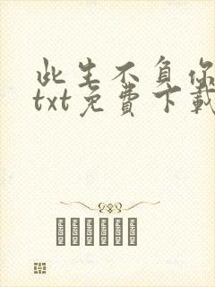 此生不负你情深txt免费下载