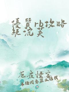 优质rb攻略系统沉芙