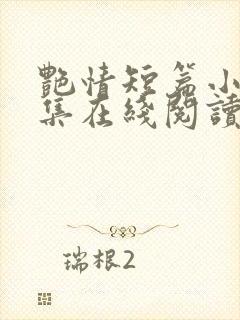 艳情短篇小说合集在线阅读