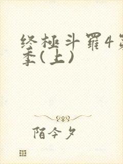 终极斗罗4第三季(上)