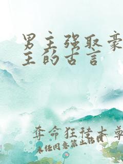 男主强取豪夺女主的古言