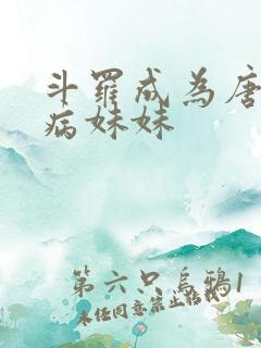 斗罗成为唐三的病妹妹