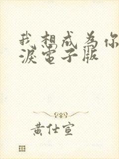 我想成为你的眼泪电子版