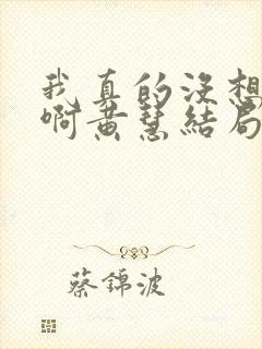 我真的没想重生啊黄慧结局