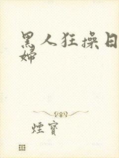 黑人狂操日本少妇