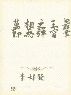 万相之王最新章节无弹窗笔趣阁免费阅读