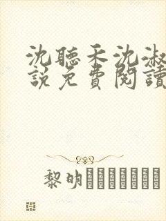 沈听禾沈淑晴小说免费阅读最新章节