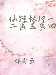 仙踪林19一区二区三区四区