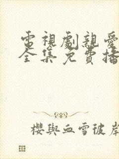 电视剧亲爱的你全集免费播放高清