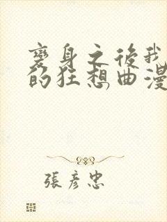 变身之后我与她的狂想曲漫画免费