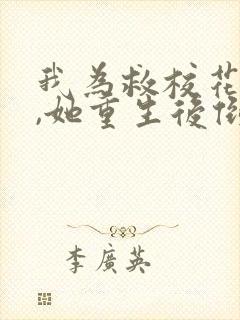 我为救校花而死,她重生后倒追我短剧