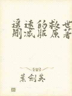 遥远的救世主未删减版原著小说