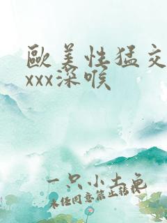 欧美性猛交xxxxx深喉