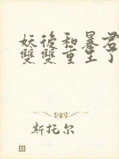 妖后和暴君前夫双双重生了