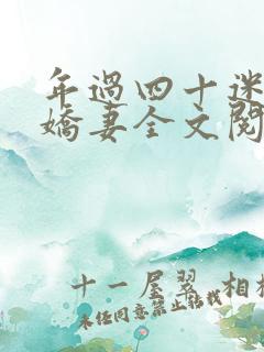 年过四十迷上小娇妻全文阅读