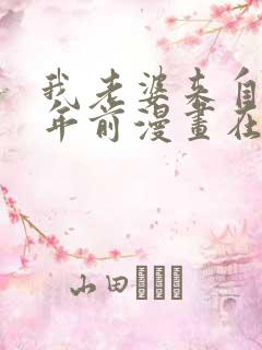 我老婆来自一千年前漫画在线免费