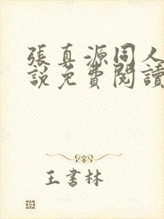 张真源同人文小说免费阅读