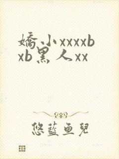 娇小xxxxbxb黑人xx