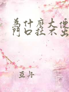 为什么大便到肛门口拉不出来