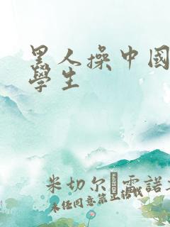 黑人操中国女大学生