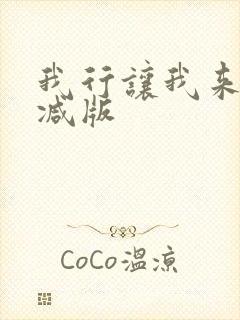 我行让我来未删减版