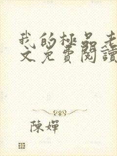 我的极品老师全文免费阅读